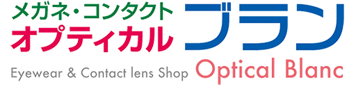 オプティカルブラン | 眼科直結の眼鏡・コンタクトレンズ専門販売店