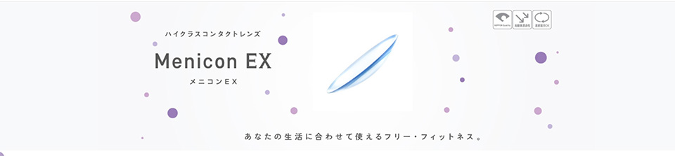 オプティカルブラン,メニコン,メニコンEX