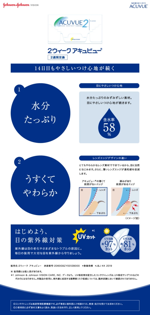 オプティカルブラン,ジョンソンエンドジョンソン,2ウィーク アキュビュー®