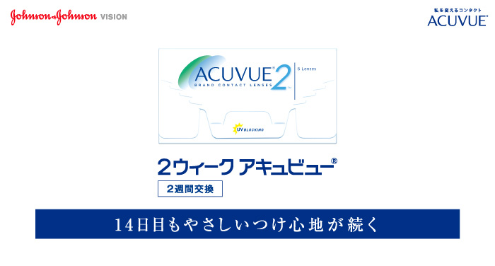 オプティカルブラン,ジョンソンエンドジョンソン,2ウィーク アキュビュー®