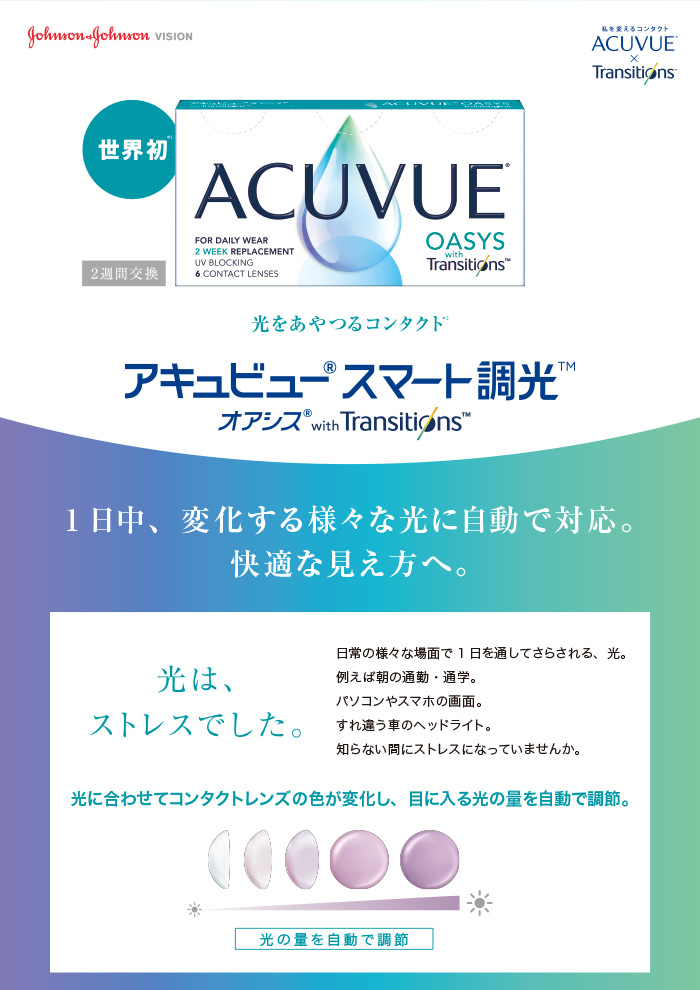 オプティカルブラン,ジョンソンエンドジョンソン,アキュビュー® オアシス® トランジションズ スマート調光™