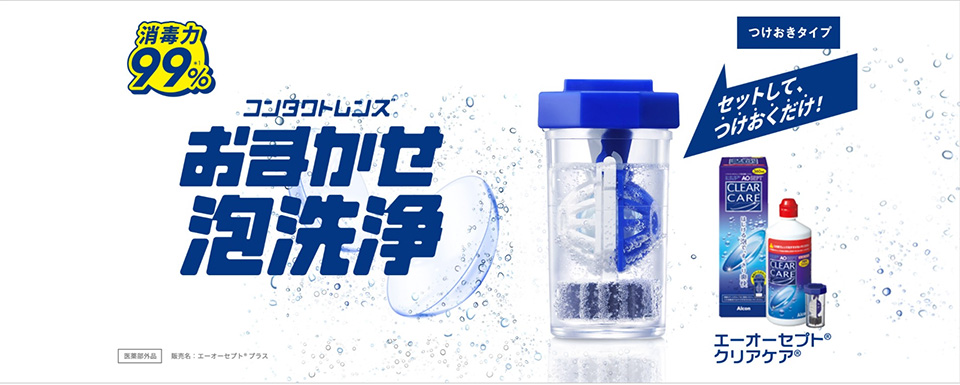 オプティカルブラン,アルコン,エーオーセプト® クリアケア®