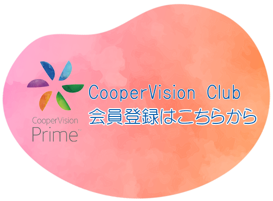 オプティカルブラン,クーパービジョン,コンタクトレンズサブスク,クーパービジョンプライム,CVPrime