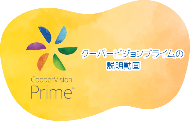 オプティカルブラン,クーパービジョン,コンタクトレンズサブスク,クーパービジョンプライム,CVPrime