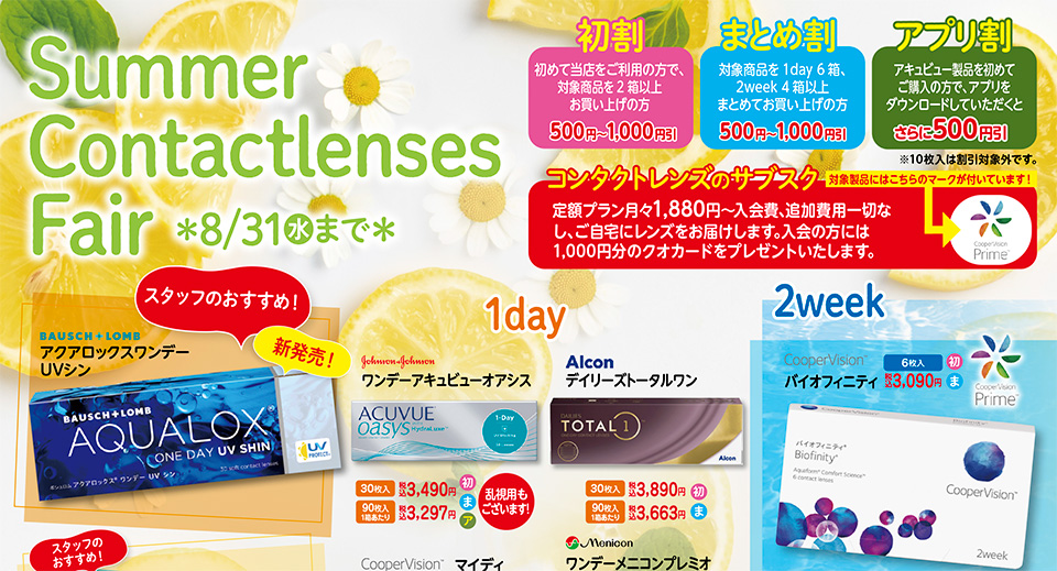 オプティカルブラン,summer,contactlenses,Fair,夏のコンタクトレンズ、フェアー