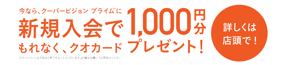 オプティカルブラン,クーパービジョン,コンタクトレンズサブスク,クーパービジョンプライム,CVPrime