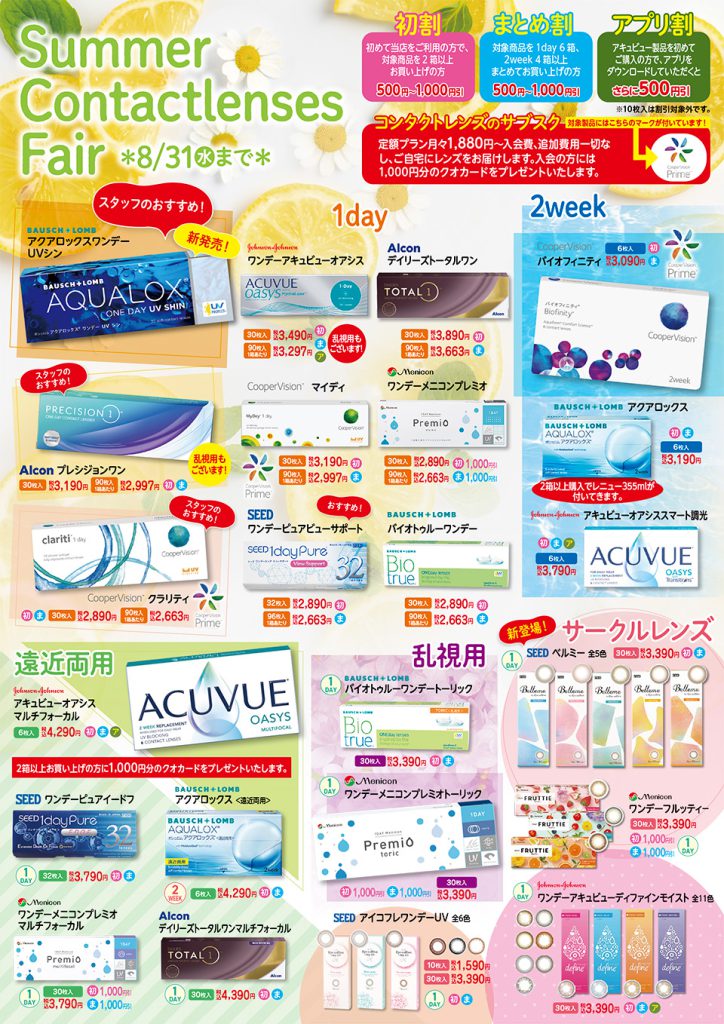 オプティカルブラン,summer,contactlenses,Fair,夏のコンタクトレンズ、フェアー