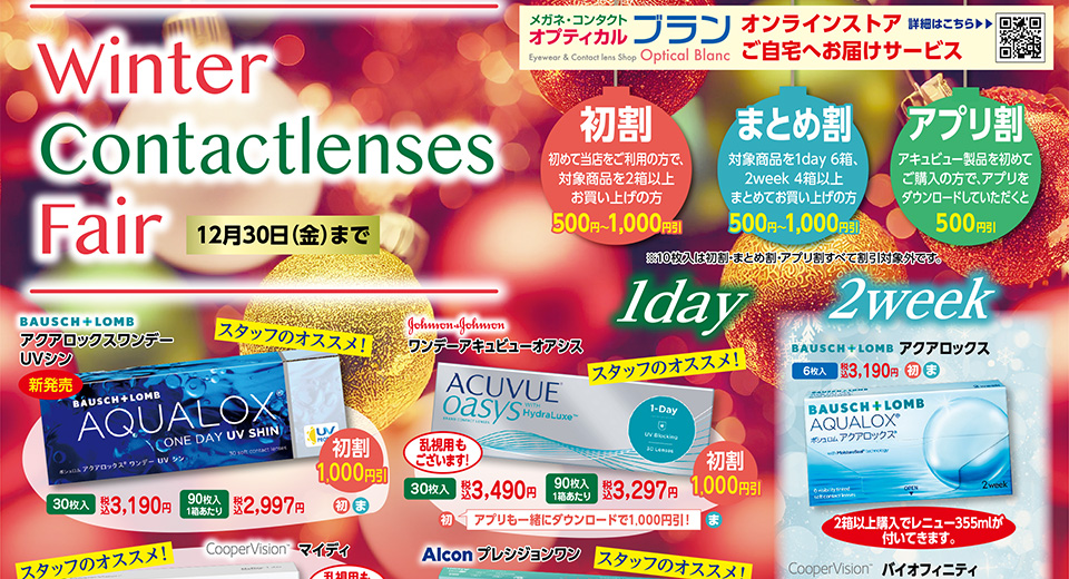 オプティカルブラン,冬のレンズフェア,Winter Contactlenses Fair