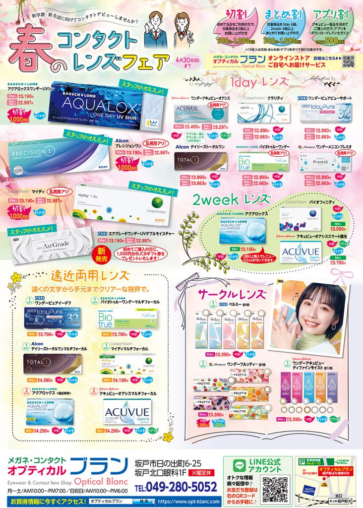オプティカルブラン,春コンタクトレンズフェア,Spring Contactlenses Fair