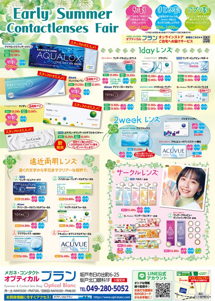 オプティカルブラン,春コンタクトレンズフェア,Early summer Contactlenses Fair