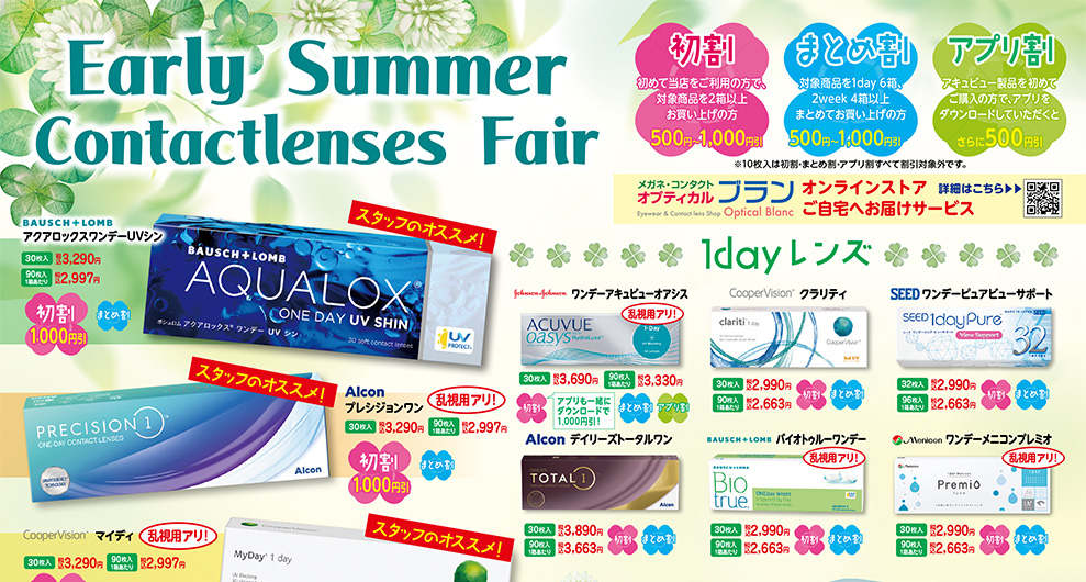 オプティカルブラン,春コンタクトレンズフェア,Early summer Contactlenses Fair