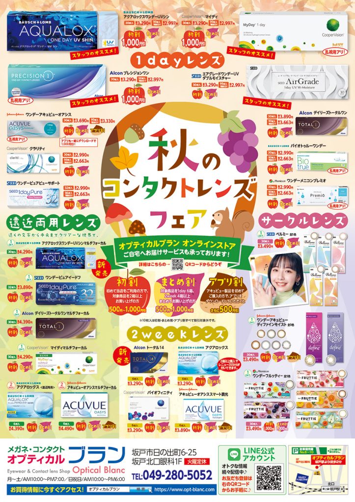 オプティカルブラン,秋コンタクトレンズフェア, autumn Contactlenses Fair