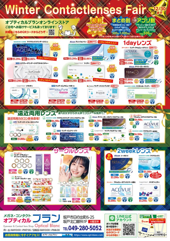オプティカルブラン,冬コンタクトレンズフェア, winter Contactlenses Fair