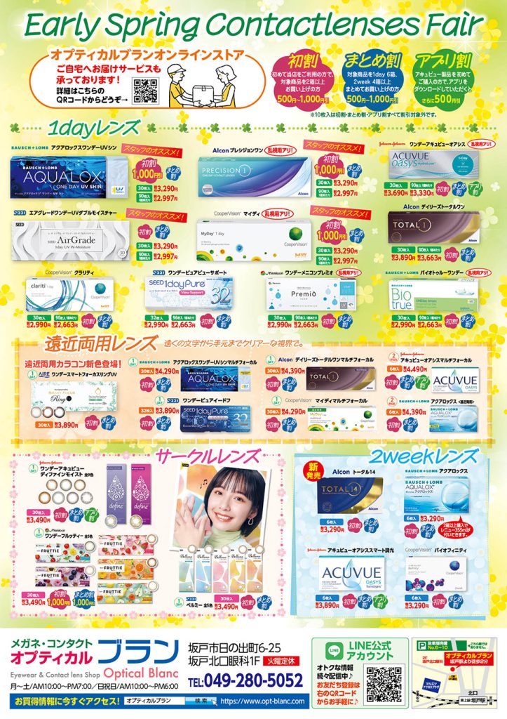 オプティカルブラン,春先コンタクトレンズフェア, Earing Spring Contactlenses Fair