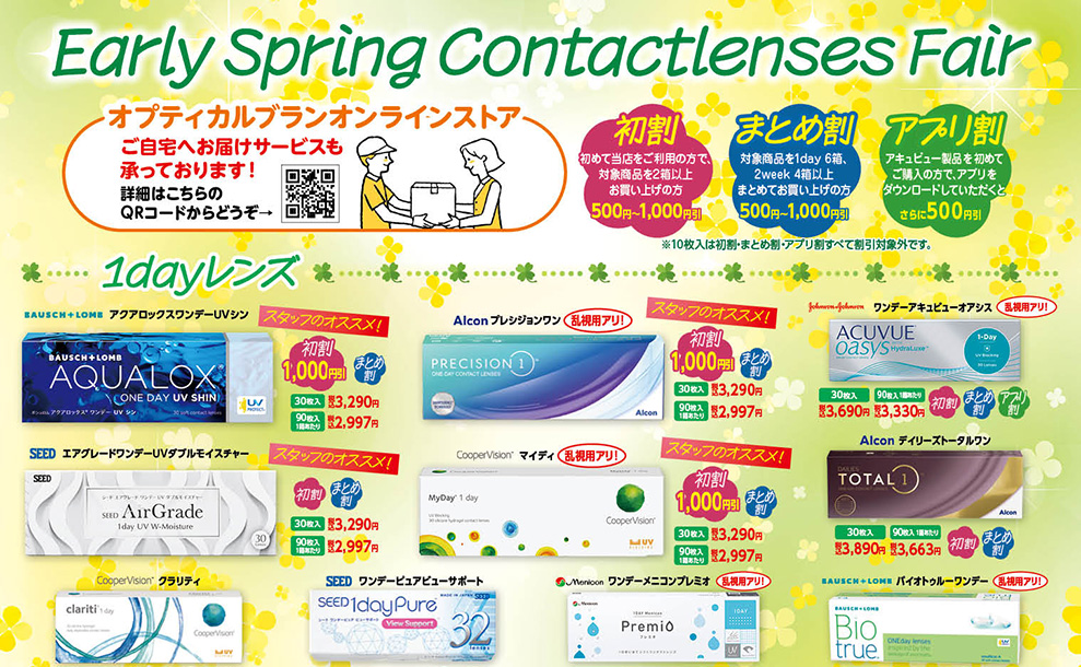 オプティカルブラン,春先コンタクトレンズフェア, Earing Spring Contactlenses Fair