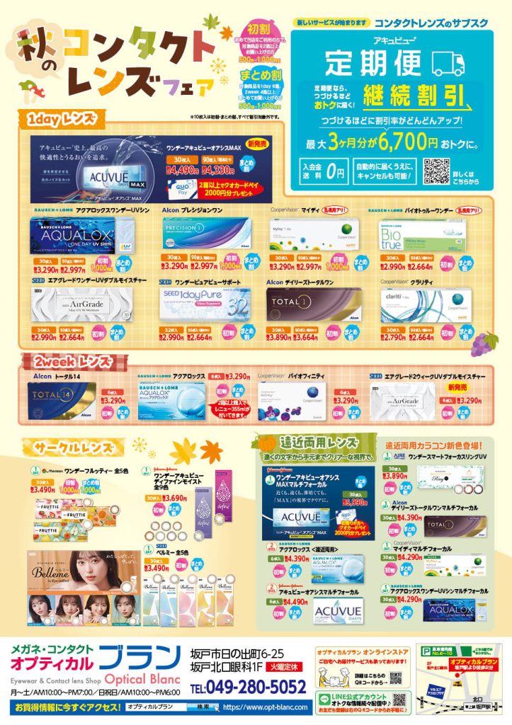 オプティカルブラン、秋のコンタクトレンズフェア