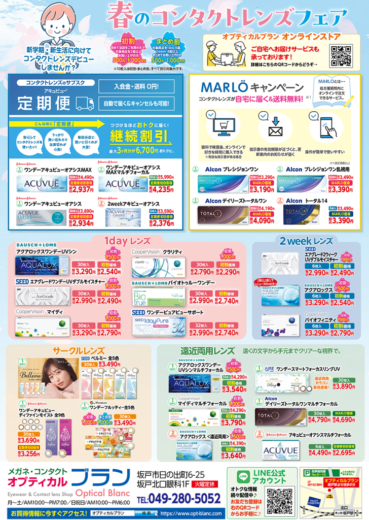 埼玉県坂戸市、オプティカルブラン、コンタクトレンズフェア