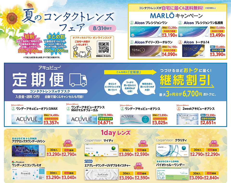 埼玉県坂戸市、オプティカルブラン、夏のコンタクトレンズフェア