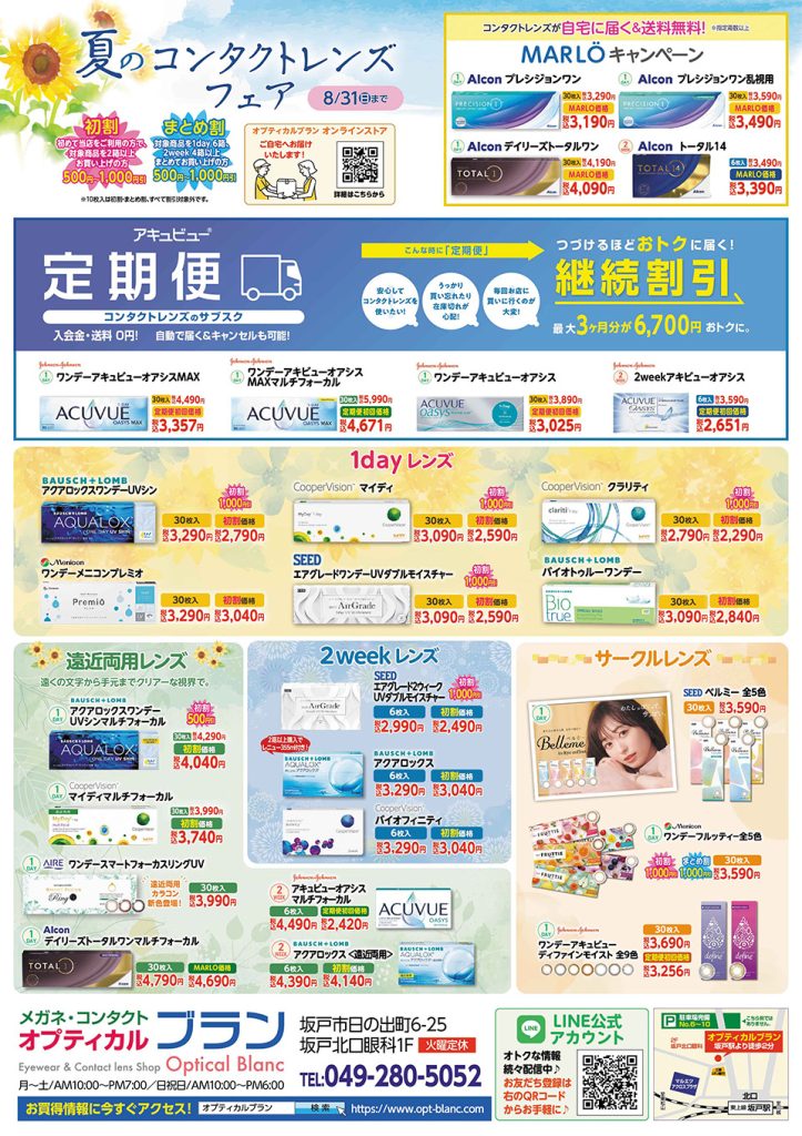 埼玉県坂戸市、オプティカルブラン、夏のコンタクトレンズフェア