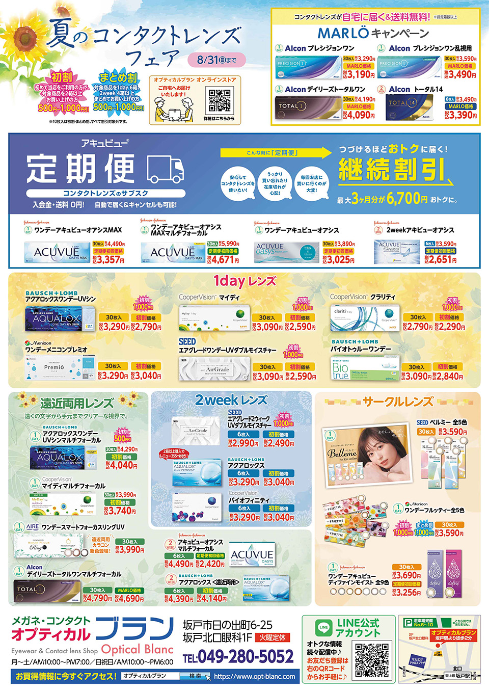 埼玉県坂戸市、オプティカルブラン、夏のコンタクトレンズフェア
