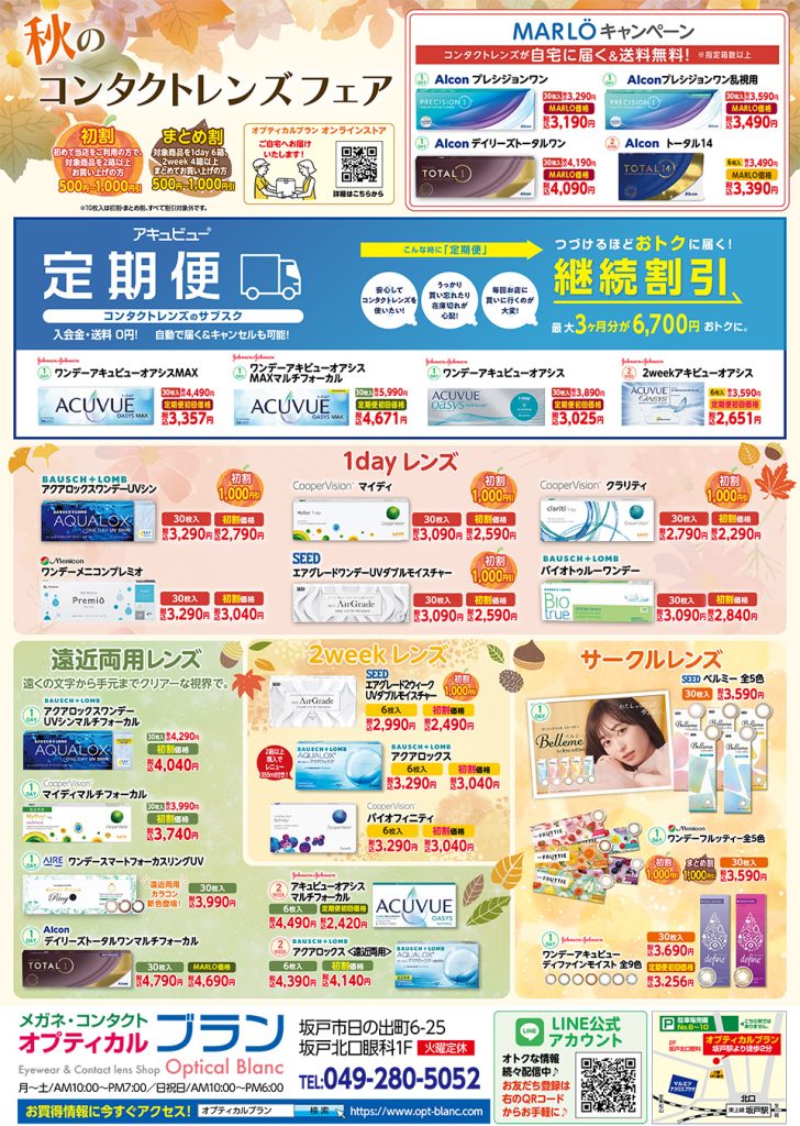 埼玉県坂戸市、オプティカルブラン、秋のコンタクトレンズフェア