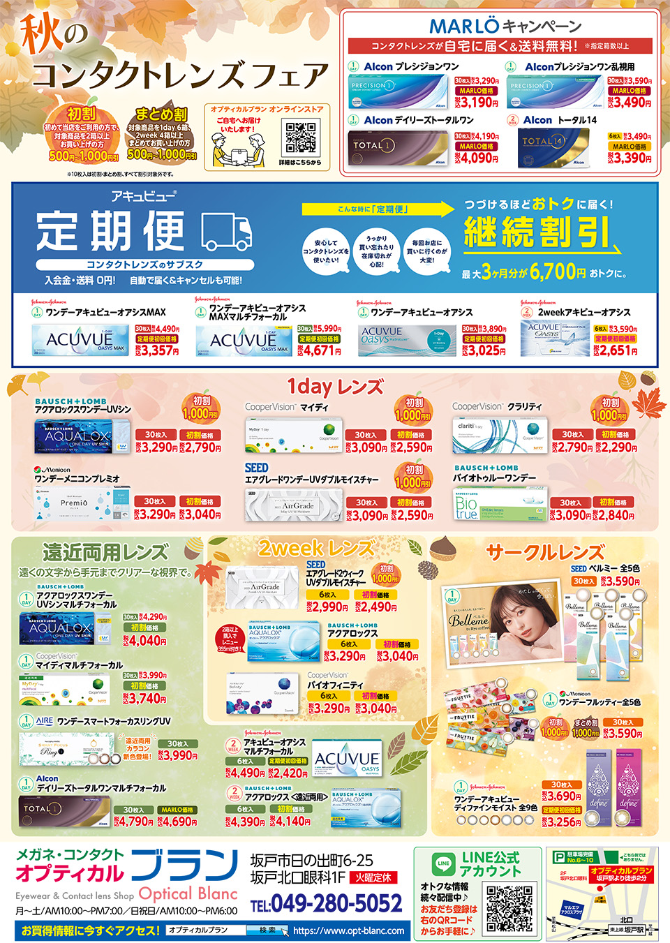 埼玉県坂戸市、オプティカルブラン、秋のコンタクトレンズフェア
