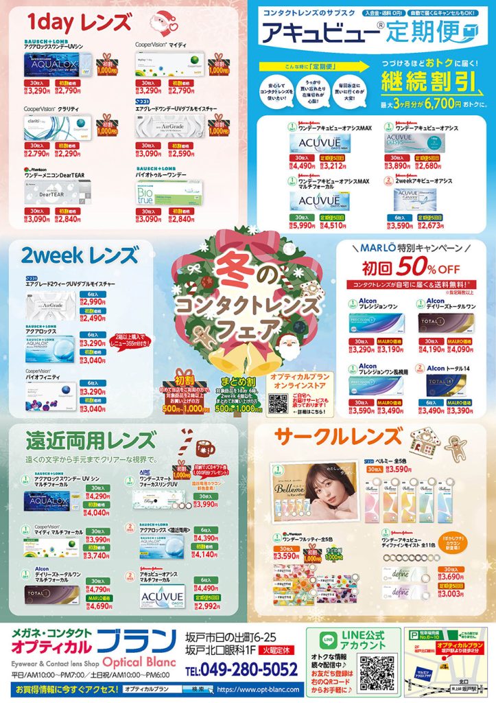 埼玉県坂戸市、オプティカルブラン、冬のコンタクトレンズフェア
