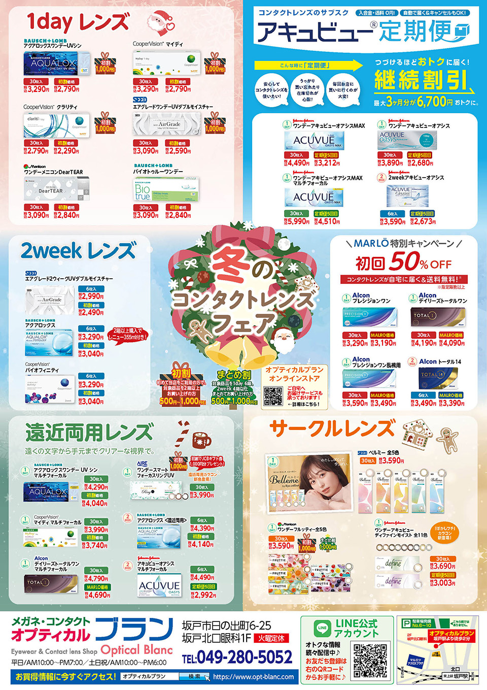 埼玉県坂戸市、オプティカルブラン、冬のコンタクトレンズフェア