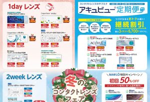 埼玉県坂戸市、オプティカルブラン、冬のコンタクトレンズフェア