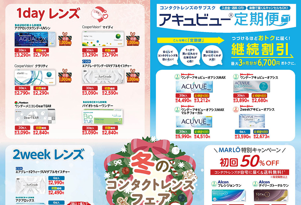 埼玉県坂戸市、オプティカルブラン、冬のコンタクトレンズフェア