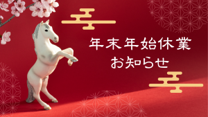 オプティカルブラン、年末年始