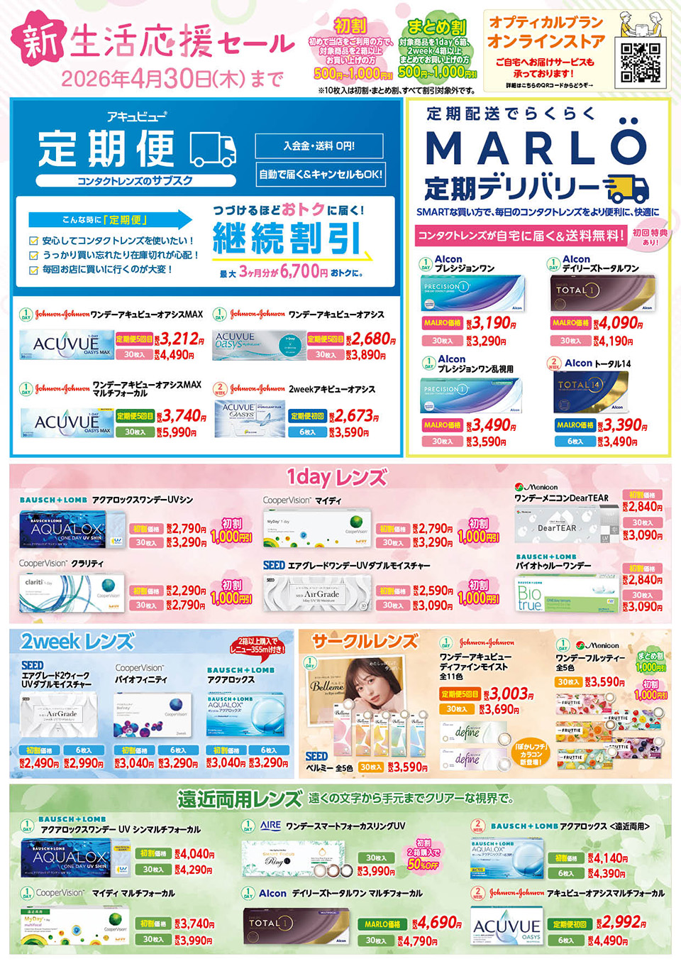 コンタクトレンズフェア