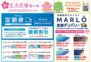 埼玉県坂戸市、オプティカルブラン、新生活応援セール