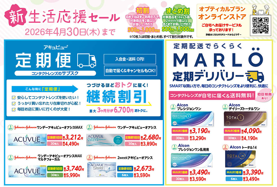埼玉県坂戸市、オプティカルブラン、新生活応援セール